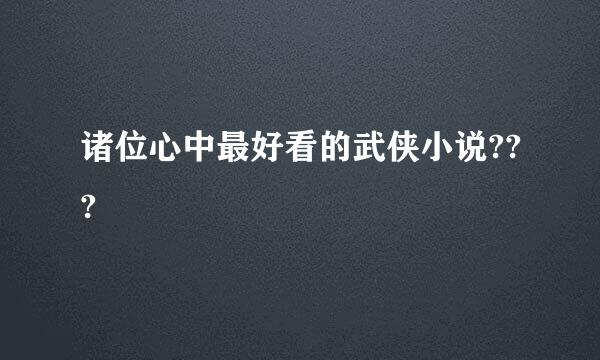 诸位心中最好看的武侠小说???