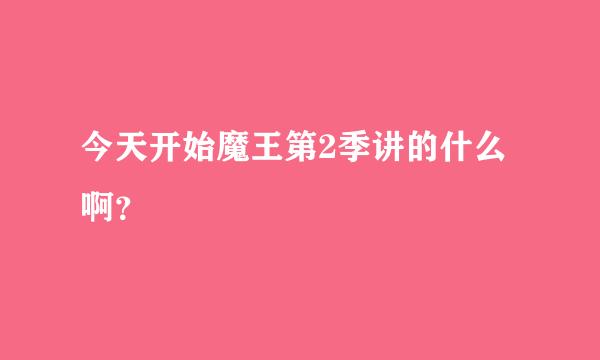 今天开始魔王第2季讲的什么啊？