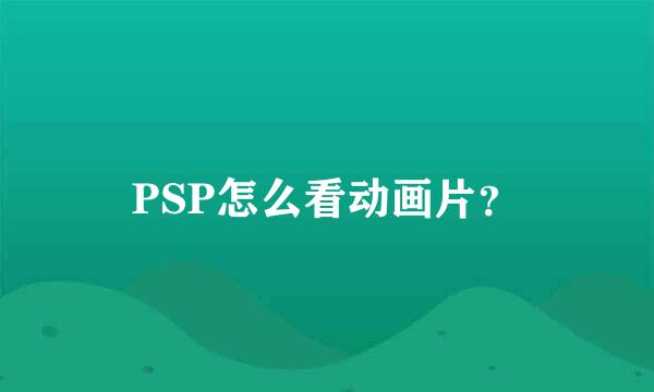 PSP怎么看动画片？