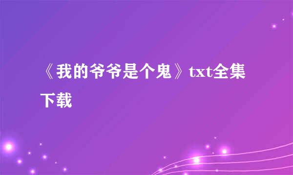 《我的爷爷是个鬼》txt全集下载