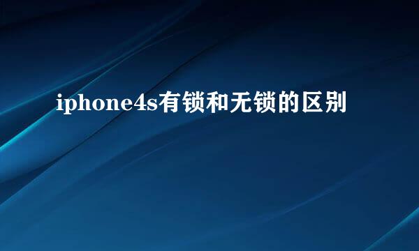 iphone4s有锁和无锁的区别