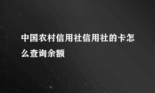 中国农村信用社信用社的卡怎么查询余额