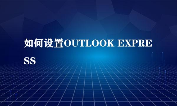 如何设置OUTLOOK EXPRESS