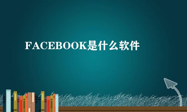 FACEBOOK是什么软件