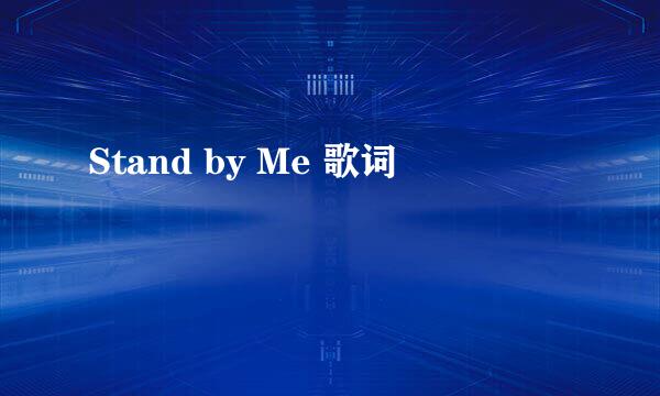 Stand by Me 歌词