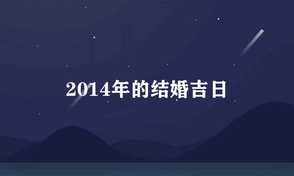 2014年的结婚吉日