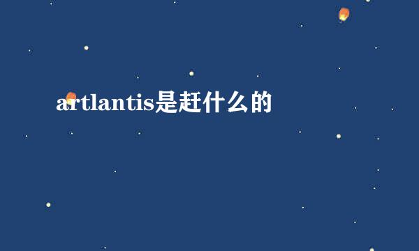 artlantis是赶什么的