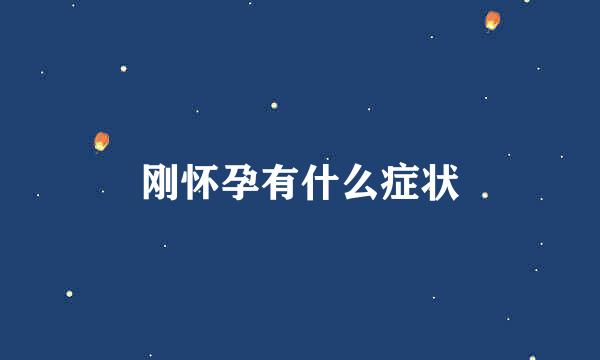 刚怀孕有什么症状