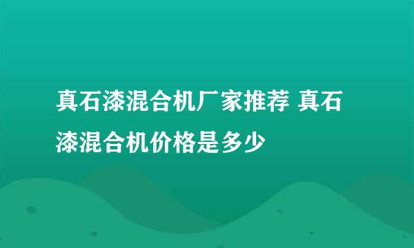 真石漆混合机厂家推荐 真石漆混合机价格是多少