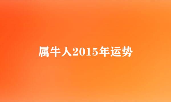 属牛人2015年运势