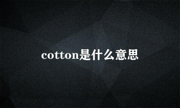 cotton是什么意思