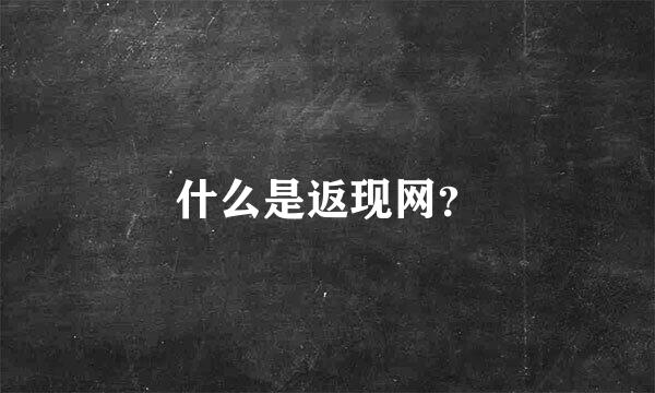 什么是返现网？