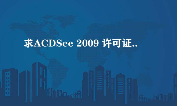 求ACDSee 2009 许可证..