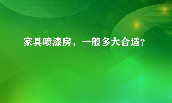 家具喷漆房，一般多大合适？