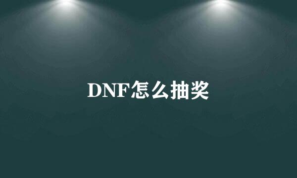 DNF怎么抽奖