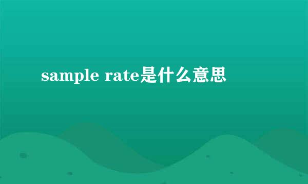 sample rate是什么意思