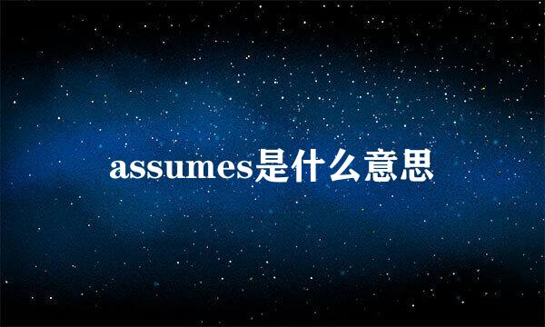 assumes是什么意思