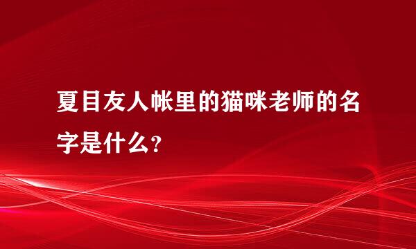 夏目友人帐里的猫咪老师的名字是什么？