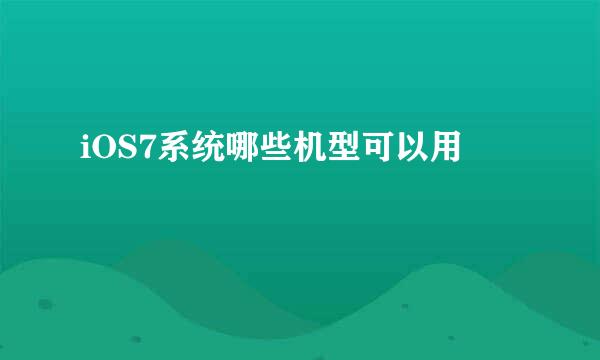 iOS7系统哪些机型可以用