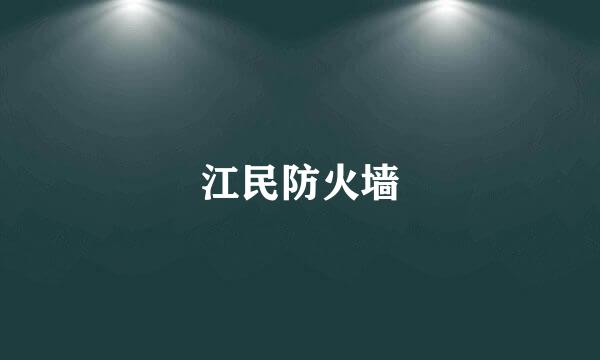 江民防火墙