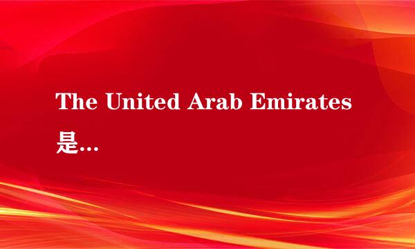 The United Arab Emirates是什么意思