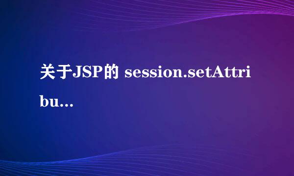 关于JSP的 session.setAttribute()方法是做什么用的？|