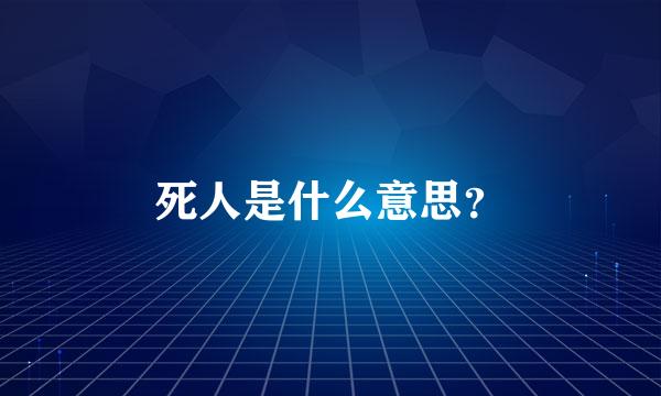 死人是什么意思？