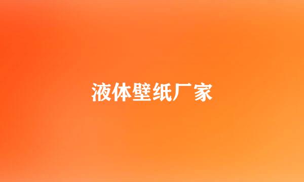 液体壁纸厂家