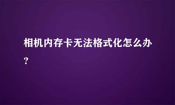 相机内存卡无法格式化怎么办？