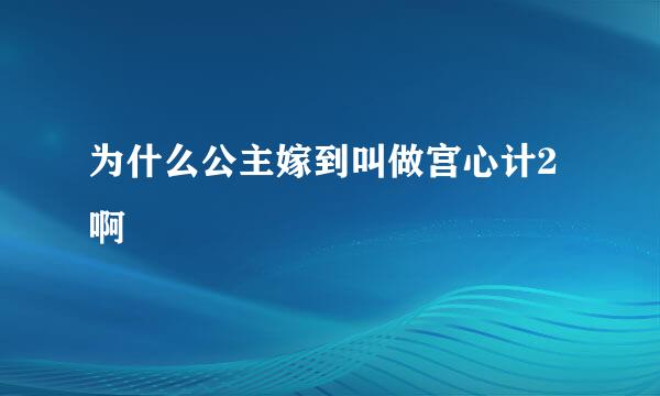 为什么公主嫁到叫做宫心计2 啊