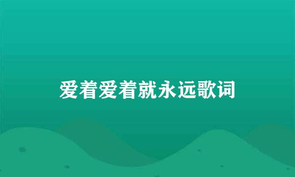 爱着爱着就永远歌词