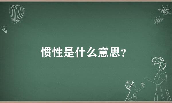 惯性是什么意思？