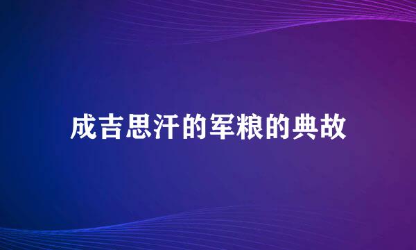 成吉思汗的军粮的典故