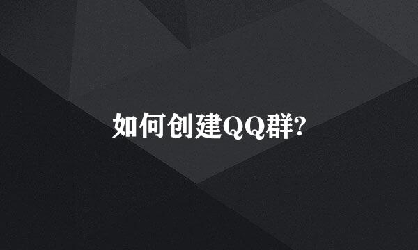 如何创建QQ群?