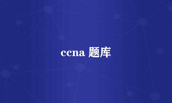 ccna 题库