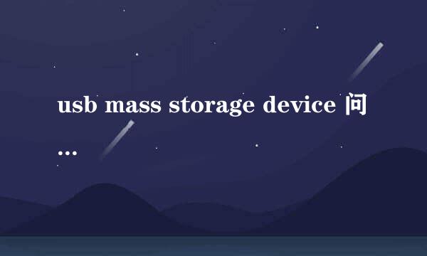 usb mass storage device 问题，无法使用