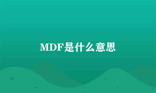 MDF是什么意思