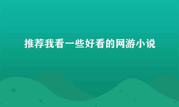 推荐我看一些好看的网游小说