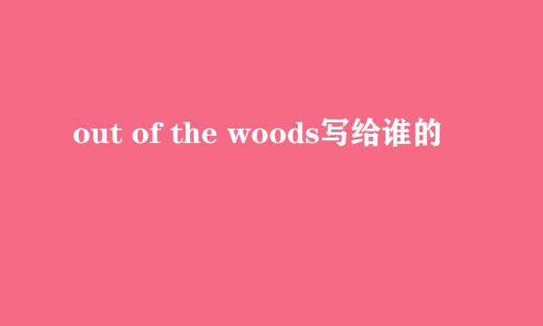 out of the woods写给谁的