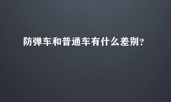 防弹车和普通车有什么差别？