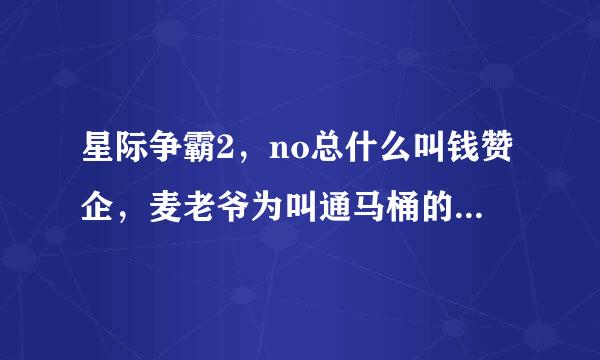 星际争霸2，no总什么叫钱赞企，麦老爷为叫通马桶的，91为什么叫会长？