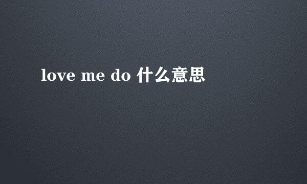 love me do 什么意思