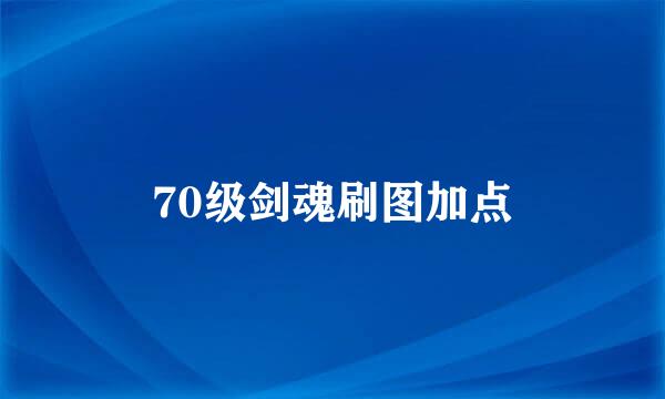 70级剑魂刷图加点