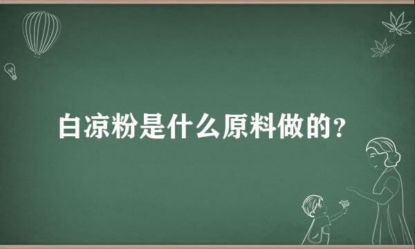 白凉粉是什么原料做的？