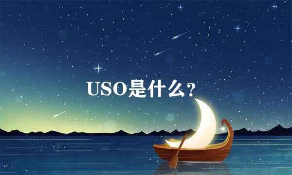 USO是什么？