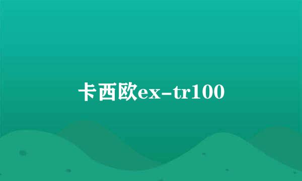 卡西欧ex-tr100