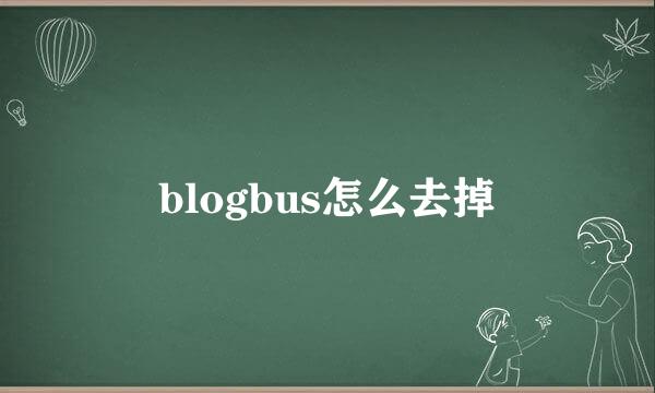 blogbus怎么去掉