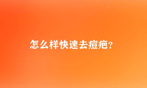 怎么样快速去痘疤？