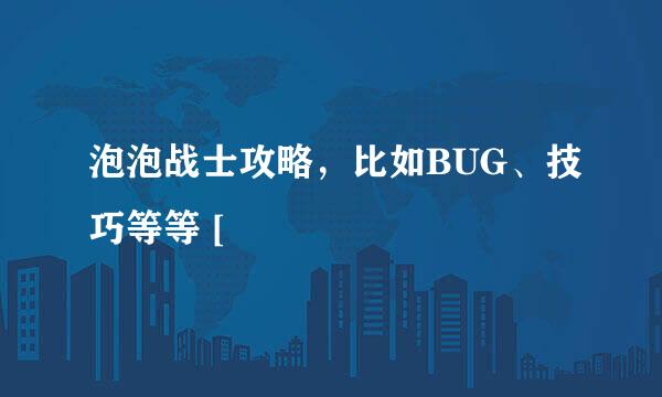 泡泡战士攻略，比如BUG、技巧等等 [