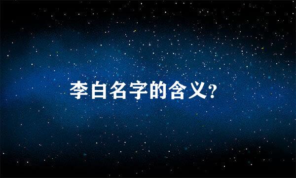 李白名字的含义？